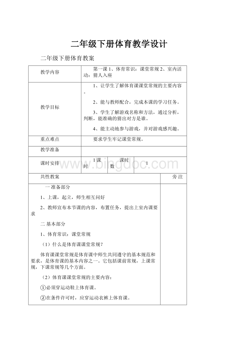 二年级下册体育教学设计Word文件下载.docx_第1页