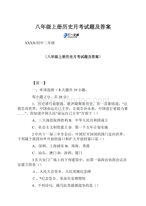 八年级上册历史月考试题及答案文档格式.docx