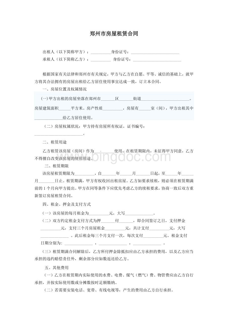 郑州市房屋租赁合同.docx_第1页