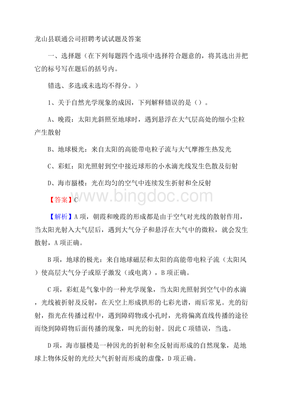龙山县联通公司招聘考试试题及答案文档格式.docx_第1页