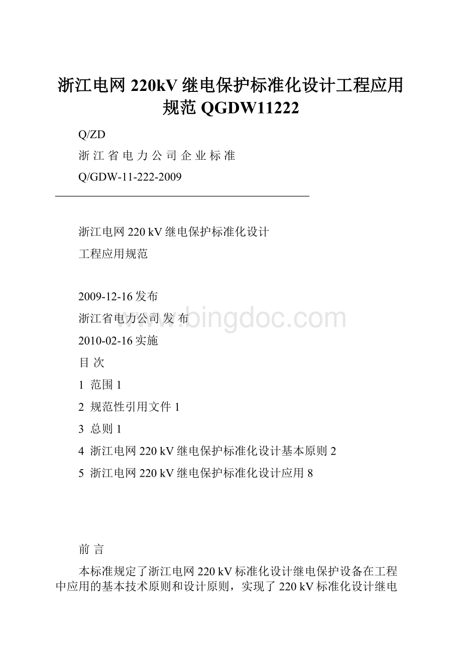 浙江电网220kV继电保护标准化设计工程应用规范QGDW11222.docx_第1页