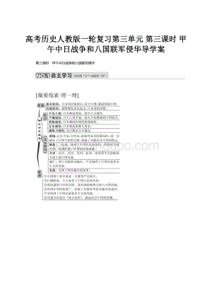 高考历史人教版一轮复习第三单元 第三课时 甲午中日战争和八国联军侵华导学案Word格式文档下载.docx