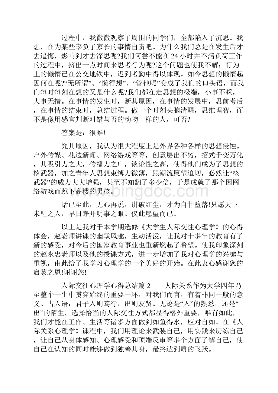 人际交往心理学心得总结.docx_第2页