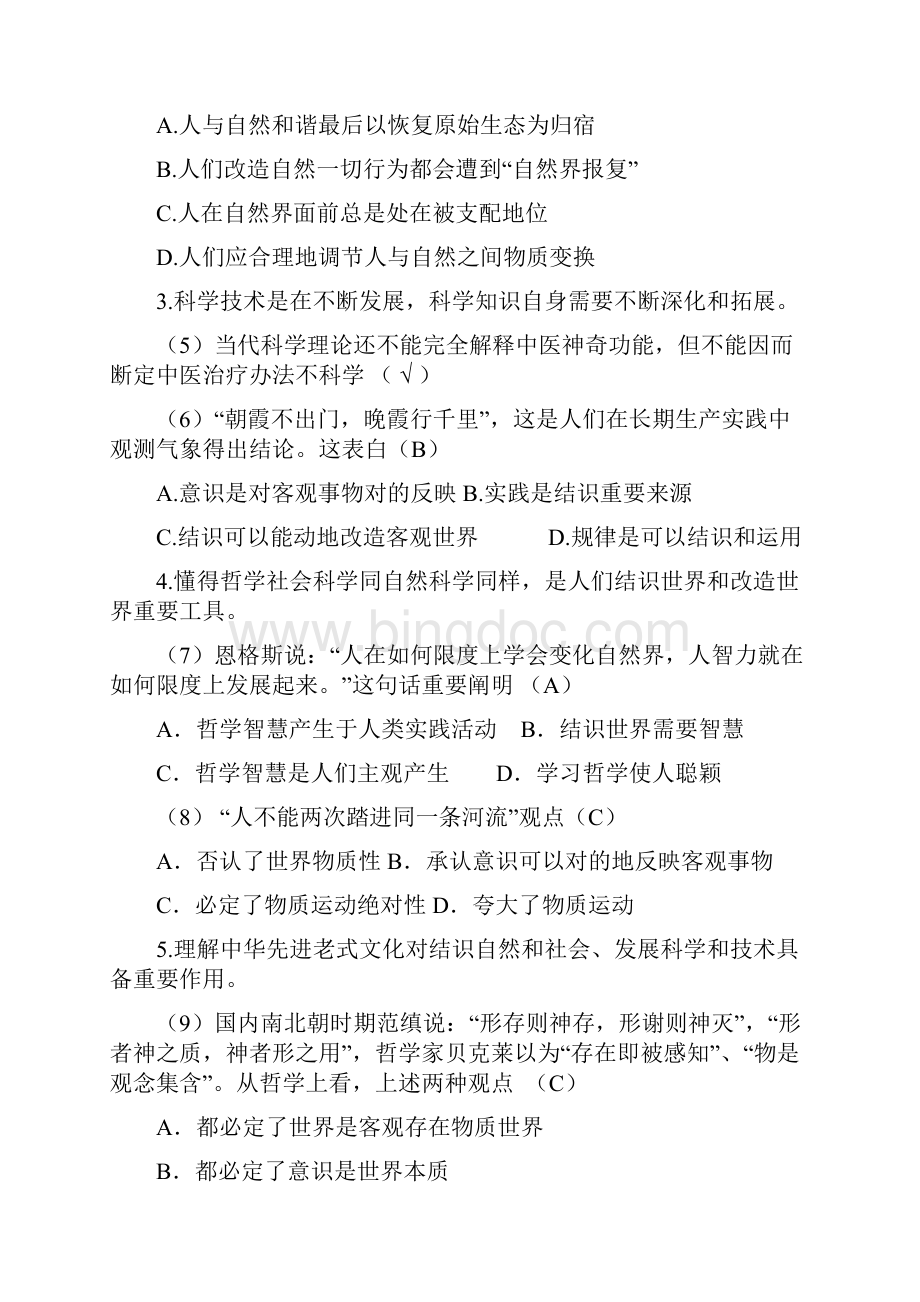 中国公民科学素质基准题库.docx_第2页