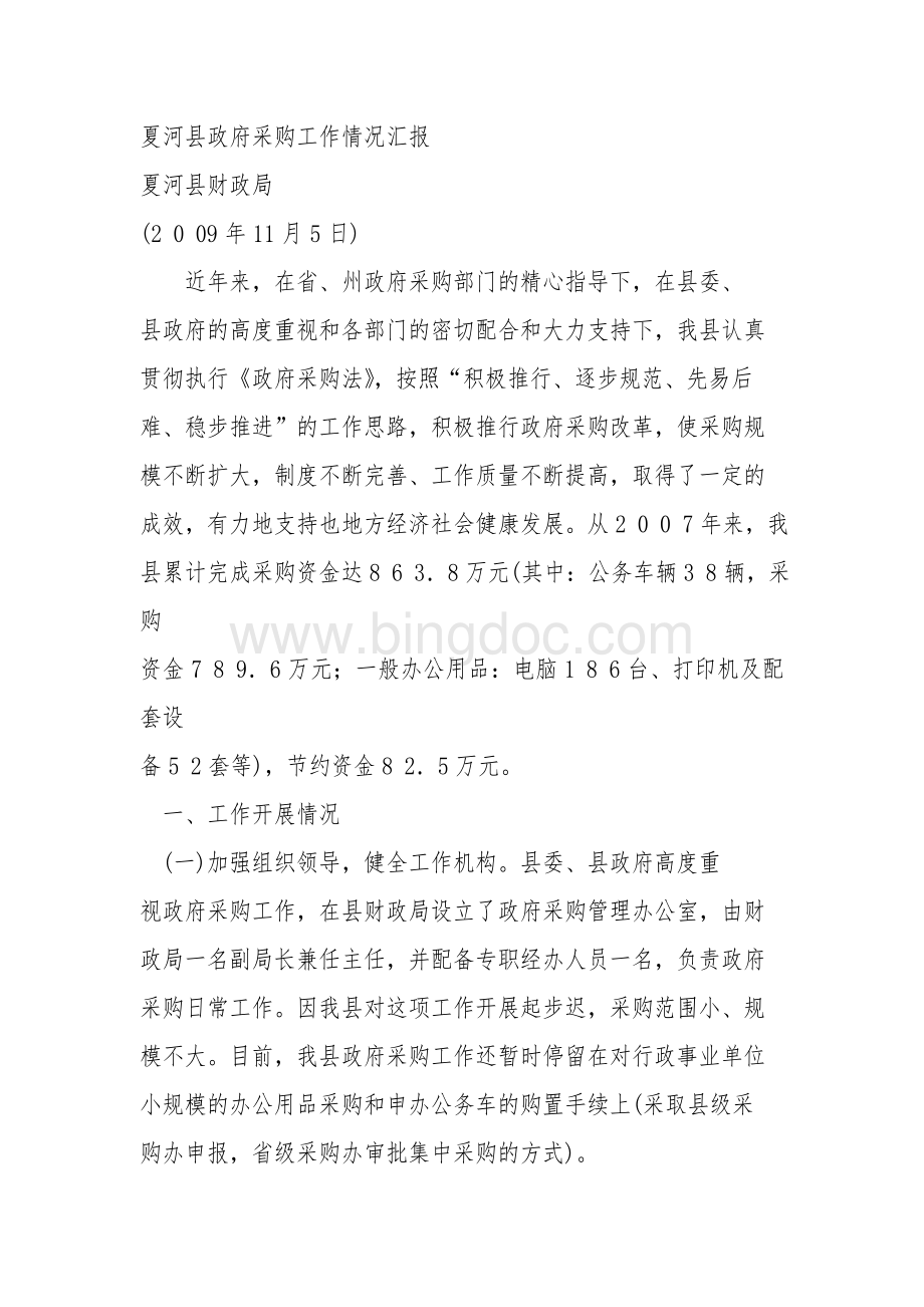 夏河县政府采购工作情况汇报文档格式.doc_第1页