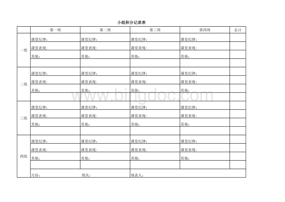 小组积分记录表表格文件下载.xls_第1页