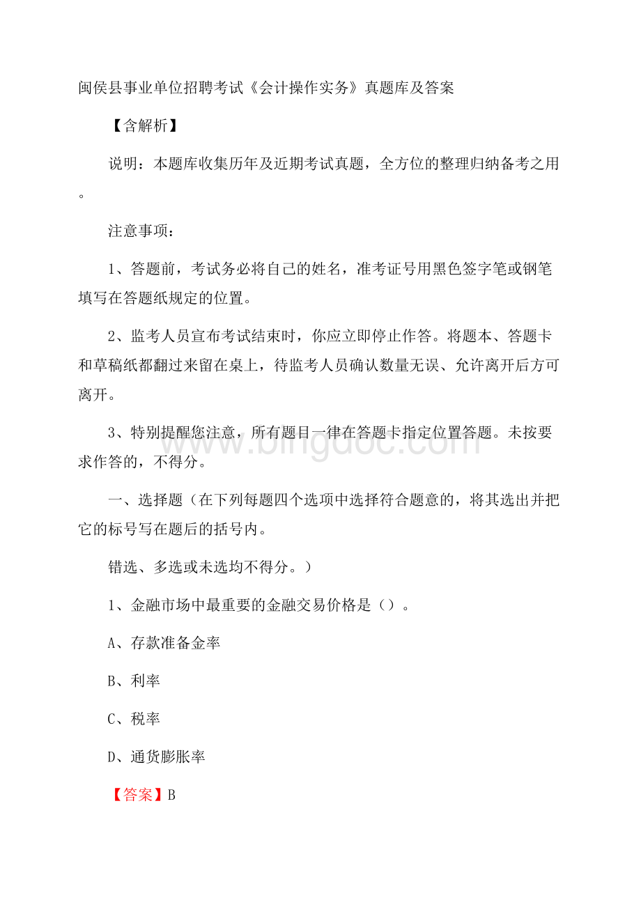 闽侯县事业单位招聘考试《会计操作实务》真题库及答案含解析.docx