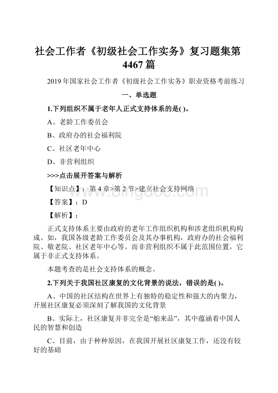 社会工作者《初级社会工作实务》复习题集第4467篇Word文档下载推荐.docx_第1页