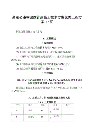 高速公路钢波纹管涵施工技术方案优秀工程方案17页Word下载.docx