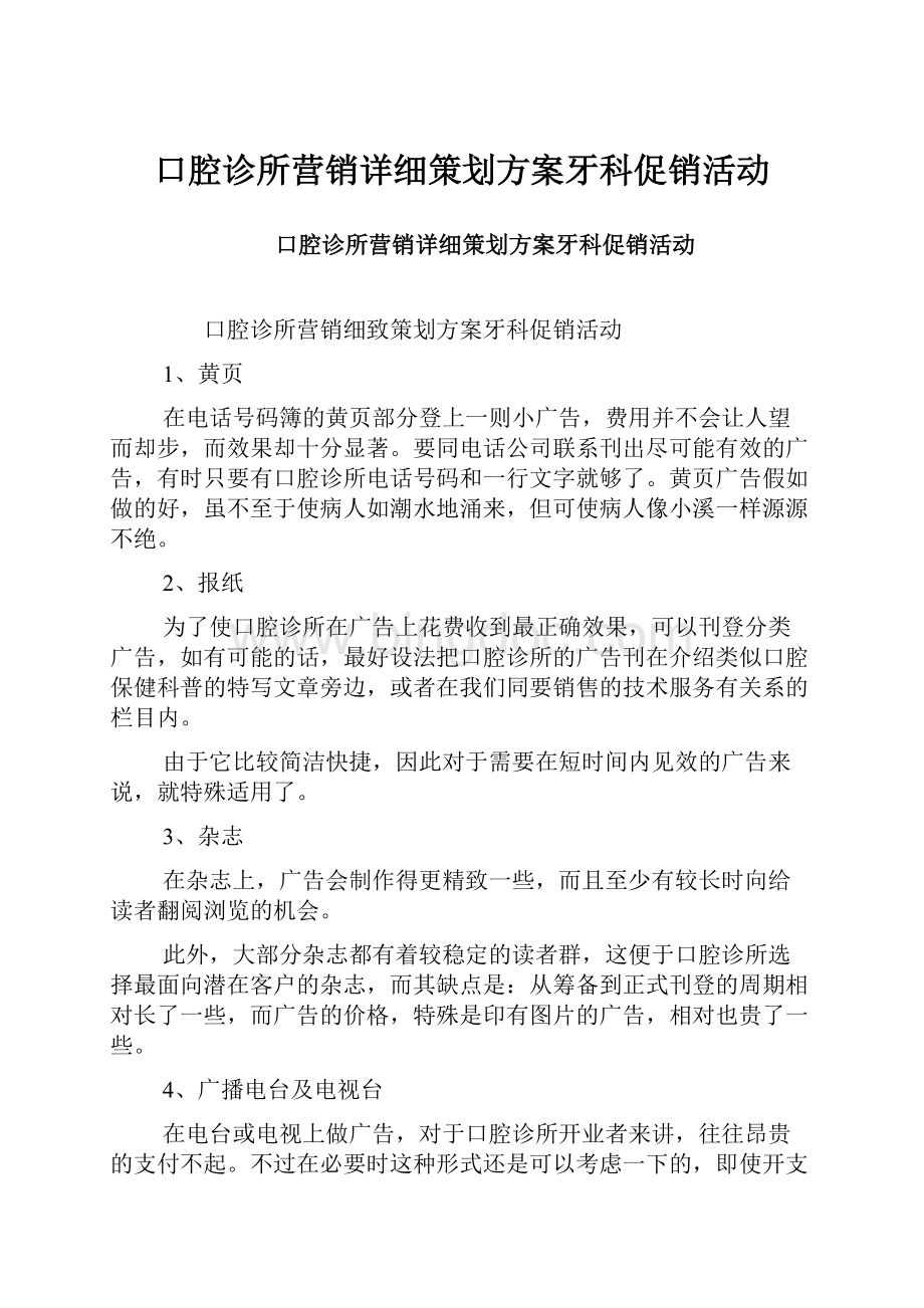 口腔诊所营销详细策划方案牙科促销活动.docx_第1页