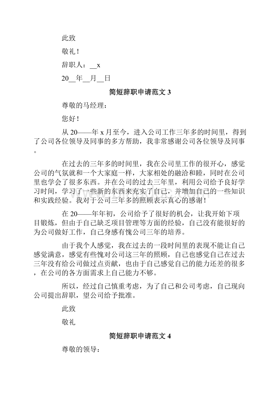 简短辞职申请范文集锦15篇.docx_第2页