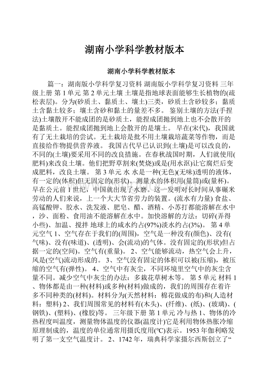湖南小学科学教材版本.docx_第1页