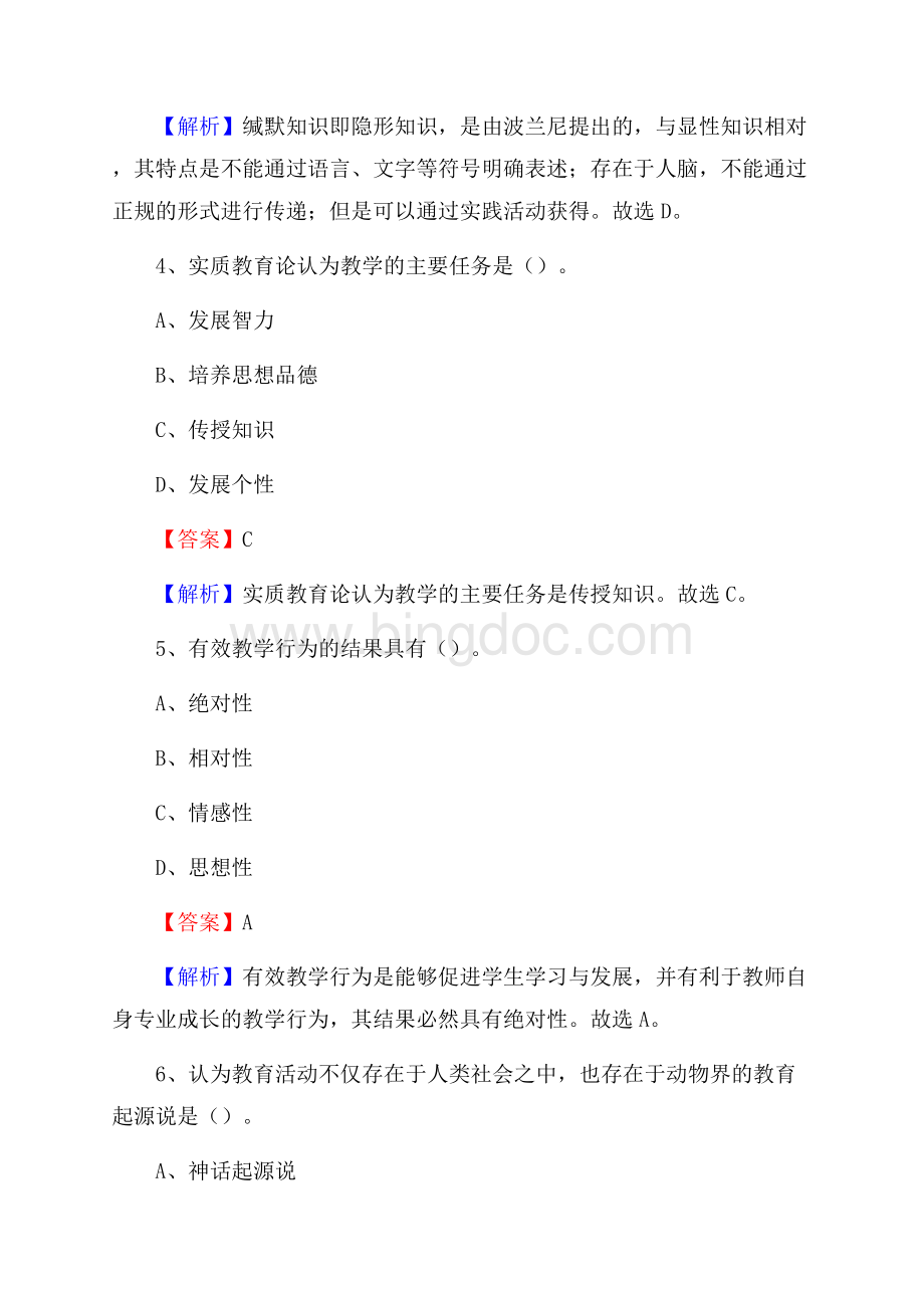 北京农业职业学院中专部教师招聘《教育基础知识》试题及解析.docx_第3页