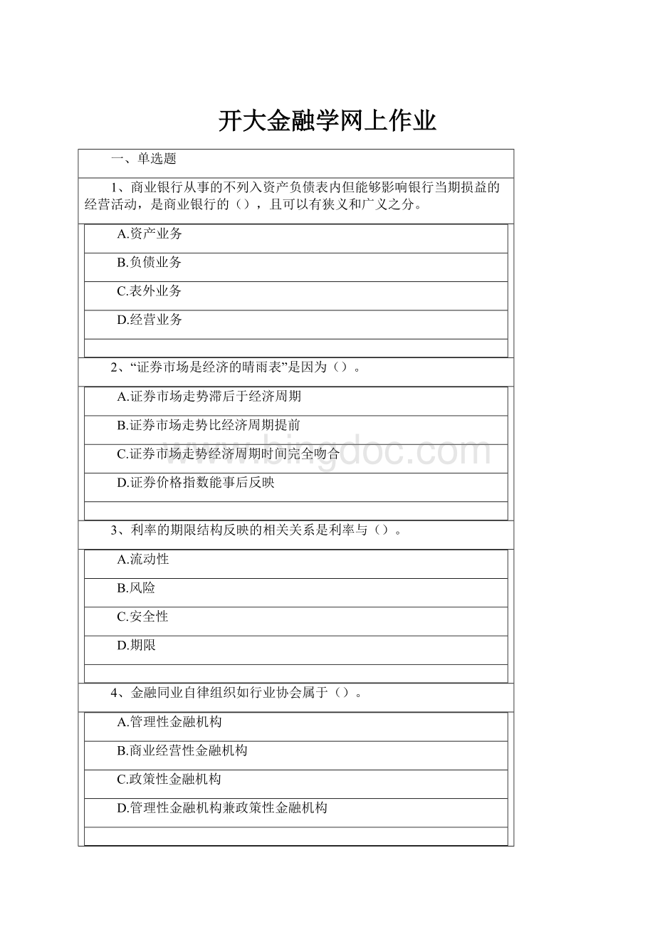 开大金融学网上作业Word文件下载.docx_第1页