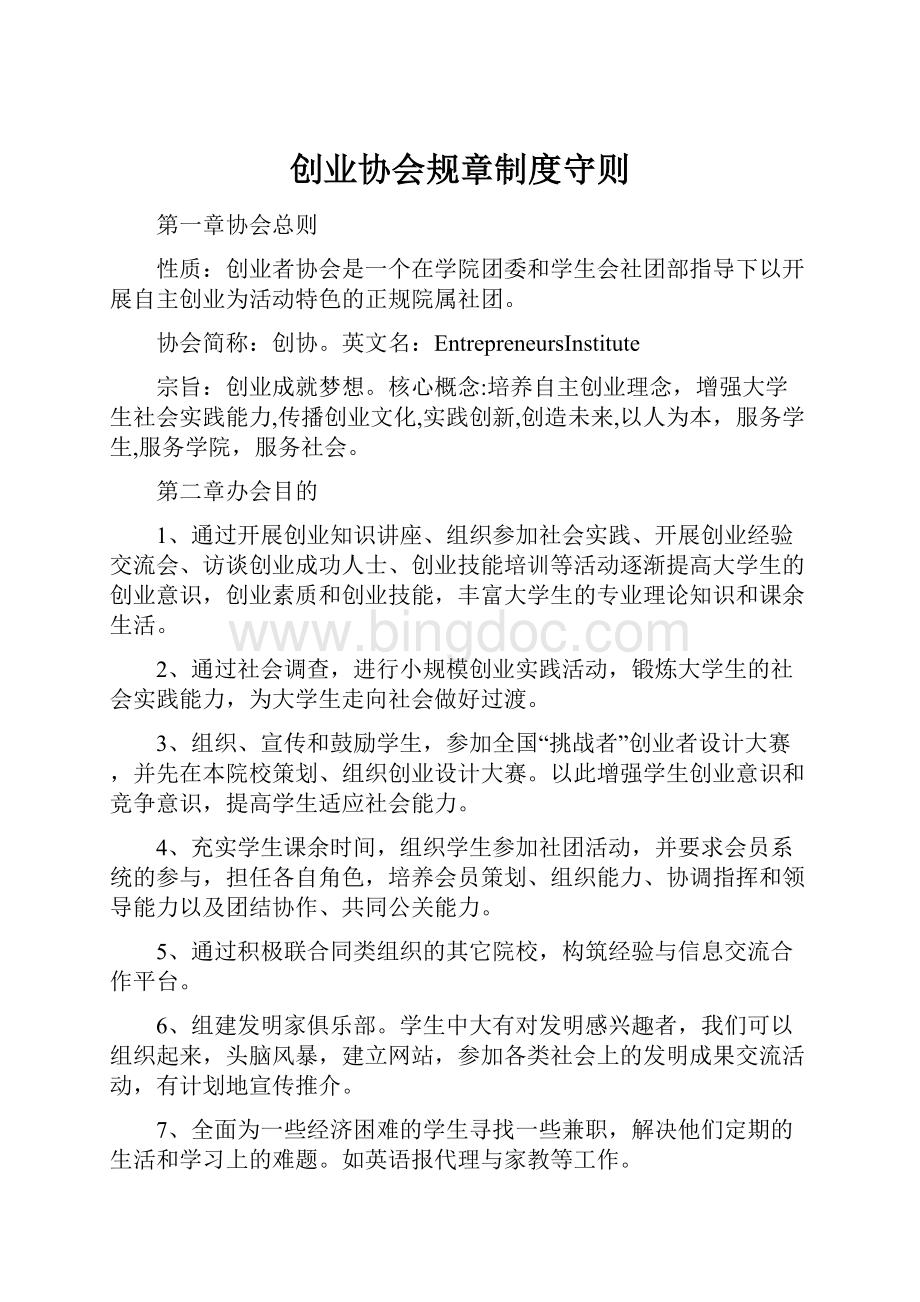 创业协会规章制度守则.docx_第1页