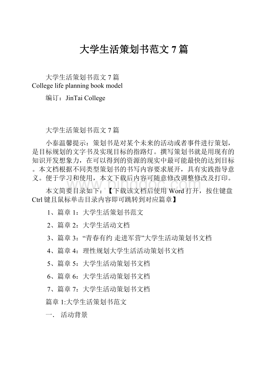 大学生活策划书范文7篇.docx_第1页