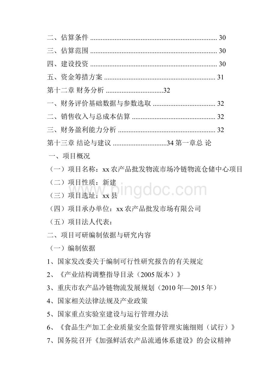 冷链物流可行性报告.docx_第3页