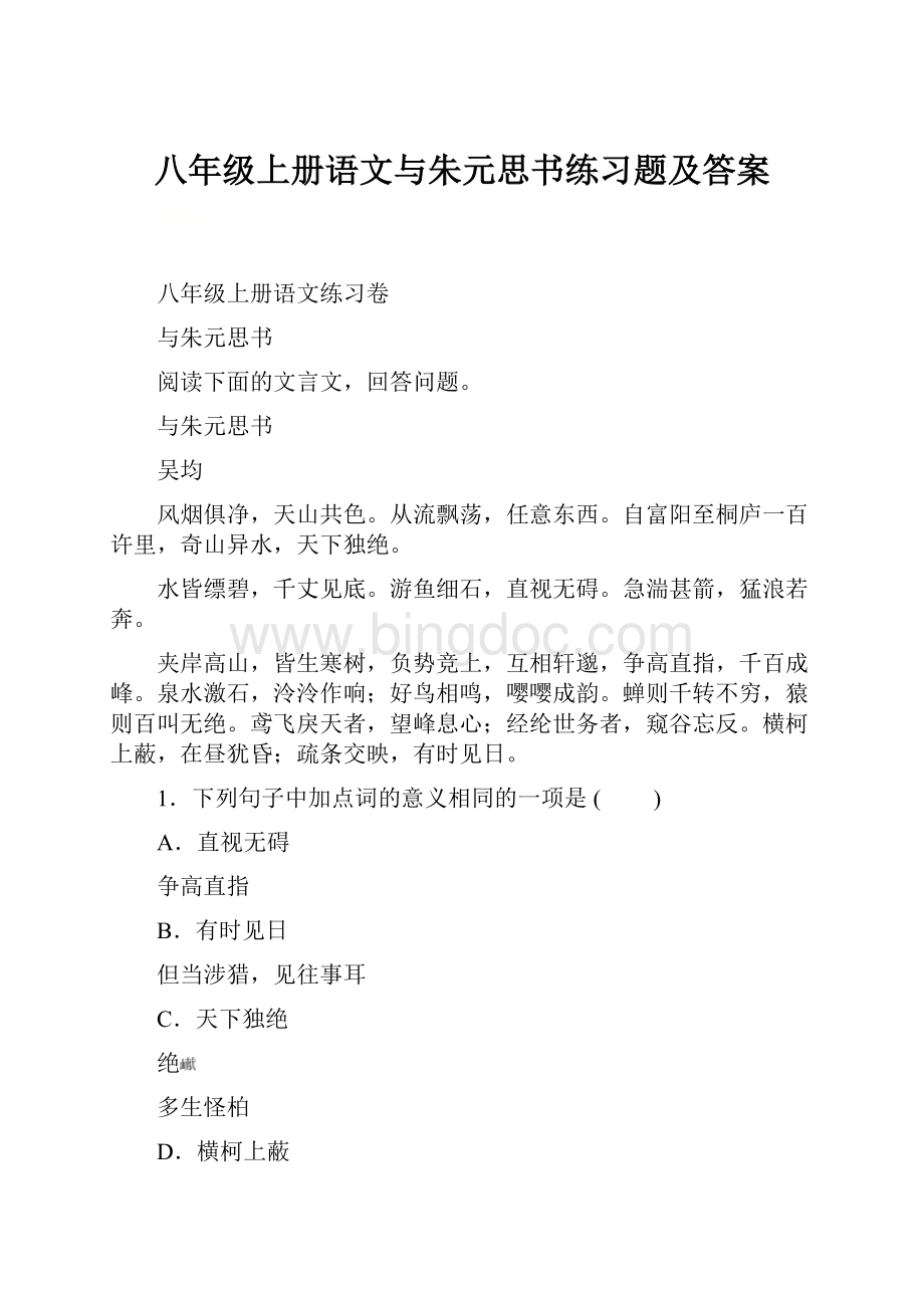 八年级上册语文与朱元思书练习题及答案.docx_第1页