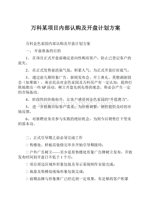 万科某项目内部认购及开盘计划方案Word文件下载.docx