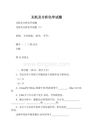 无机及分析化学试题.docx