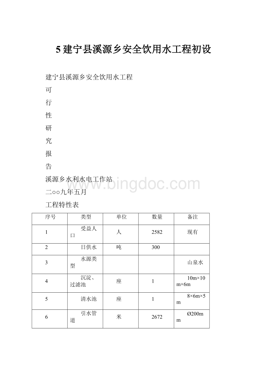 5建宁县溪源乡安全饮用水工程初设.docx_第1页