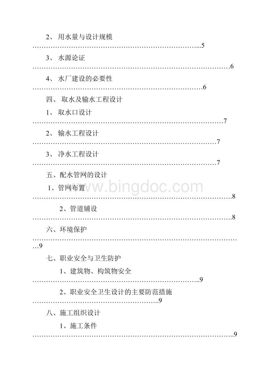 5建宁县溪源乡安全饮用水工程初设.docx_第3页