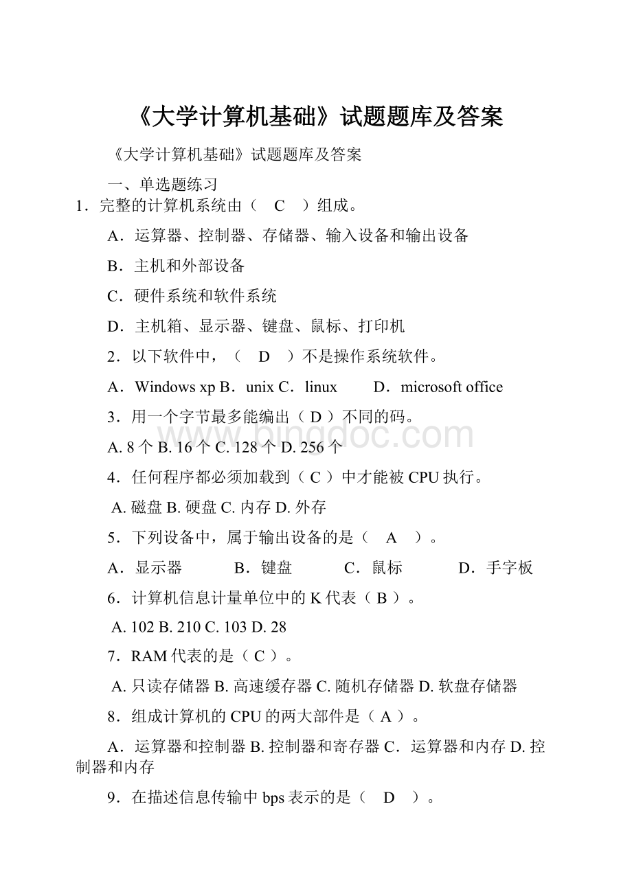 《大学计算机基础》试题题库及答案文档格式.docx_第1页