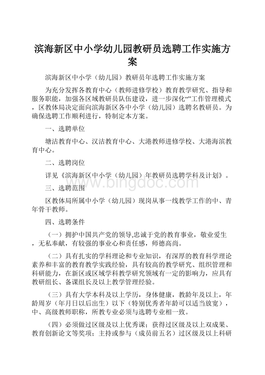 滨海新区中小学幼儿园教研员选聘工作实施方案.docx_第1页