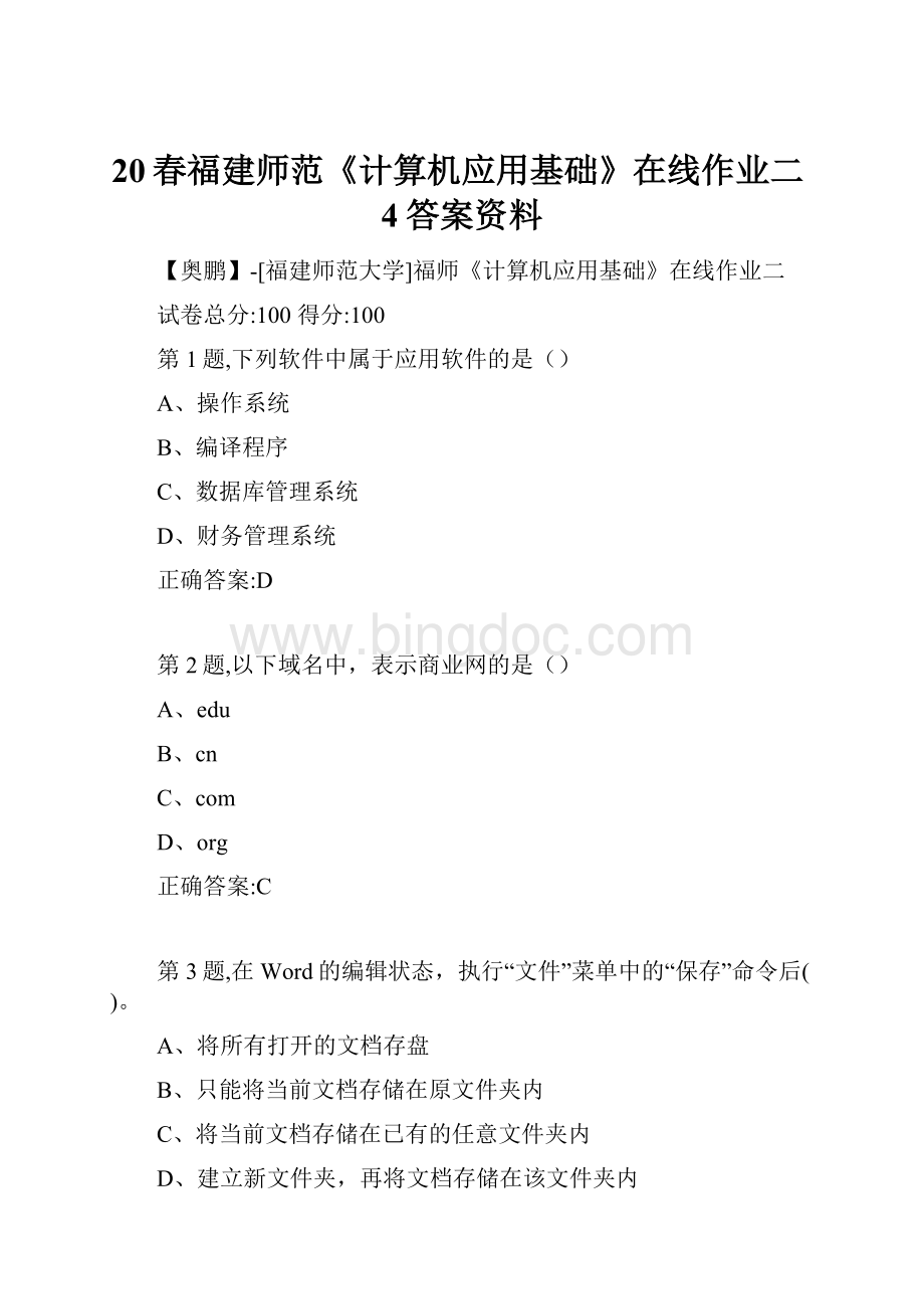 20春福建师范《计算机应用基础》在线作业二4答案资料Word文件下载.docx