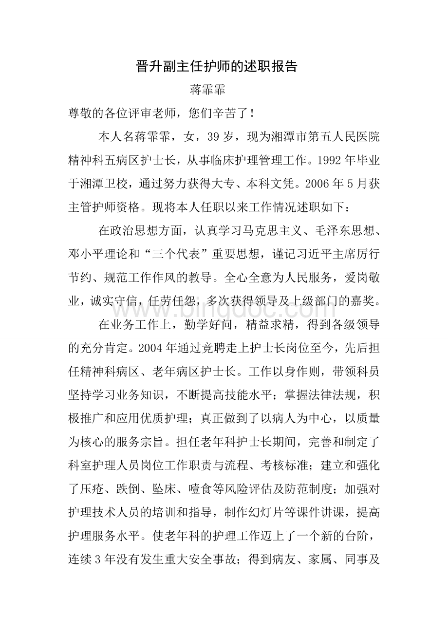 晋升副主任护师的述职报告Word下载.doc