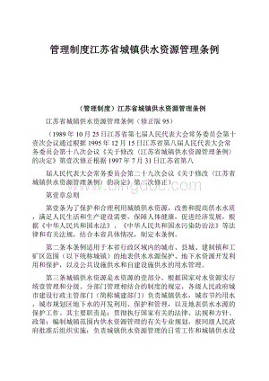 管理制度江苏省城镇供水资源管理条例.docx