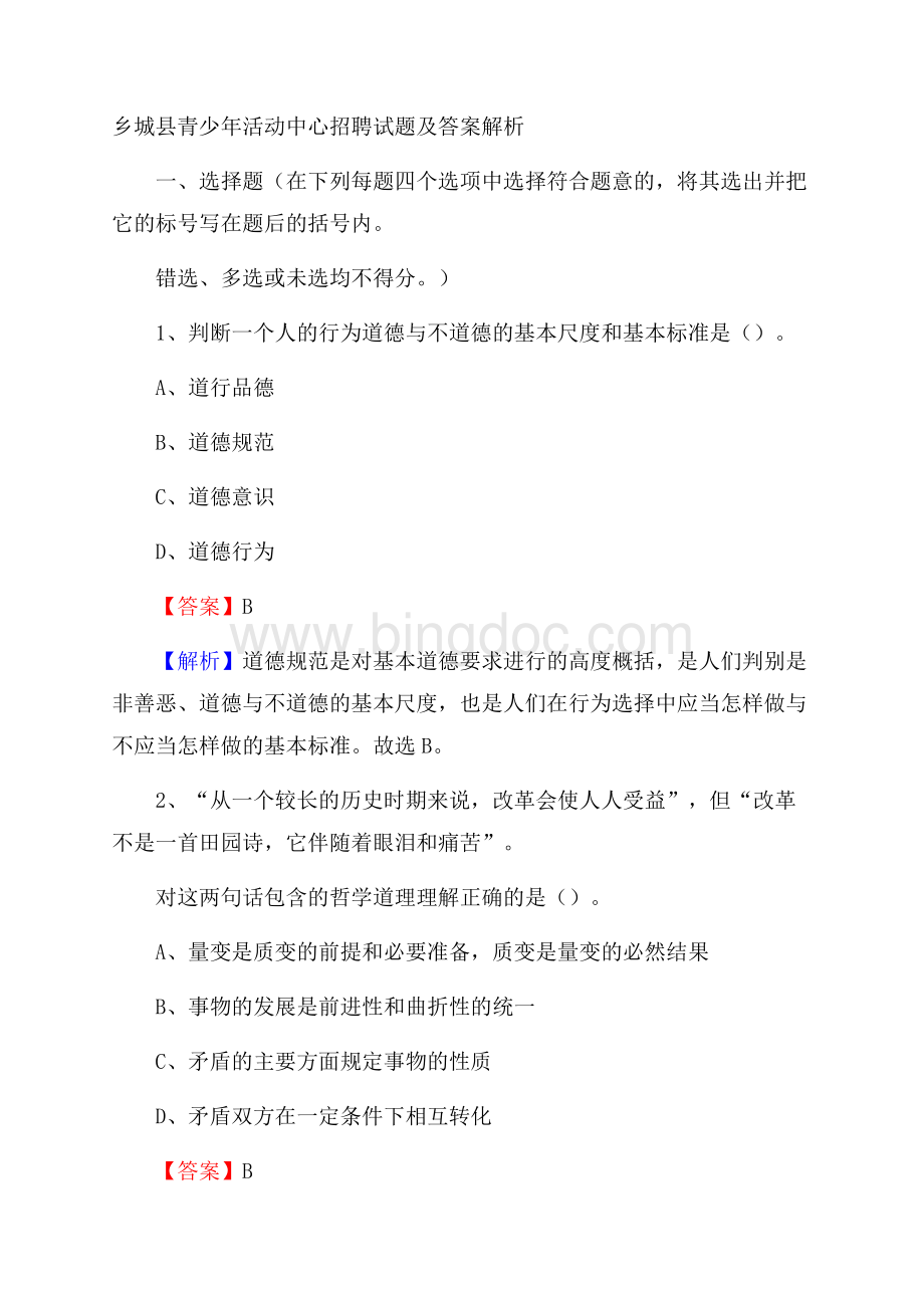 乡城县青少年活动中心招聘试题及答案解析Word文件下载.docx_第1页