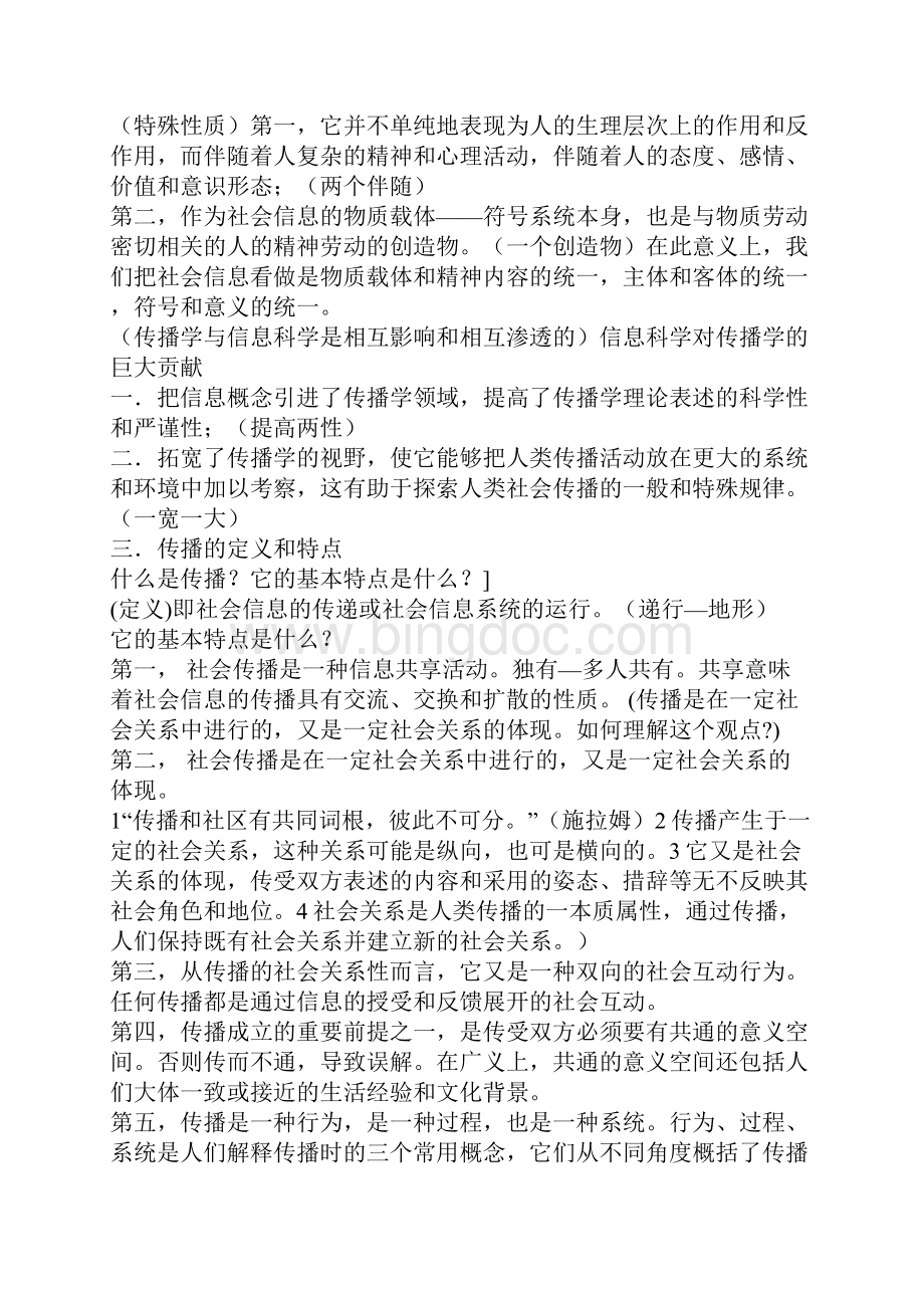 传播学教程笔记.docx_第2页