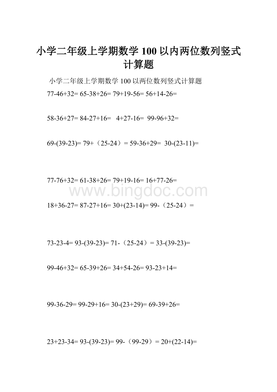 小学二年级上学期数学100以内两位数列竖式计算题文档格式.docx