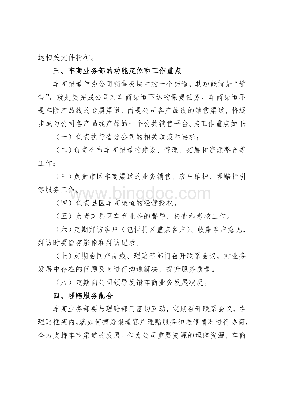 保险公司车商部渠试行管理办法.doc_第3页