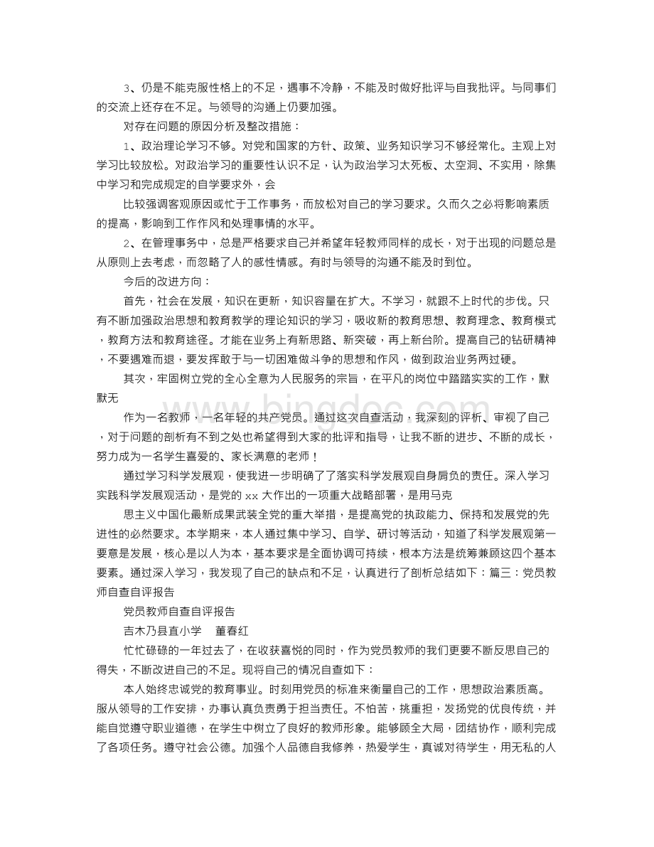教师党员自查报告.doc_第3页