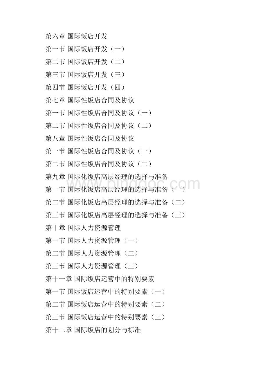 《国际饭店开发与管理》复习资料解析Word格式文档下载.docx_第2页