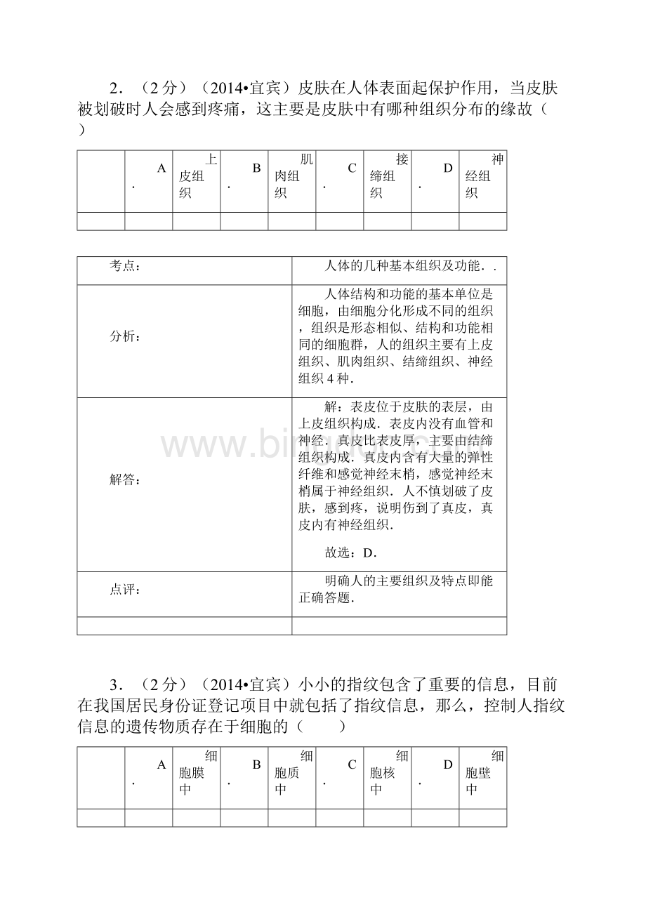 宜宾市中考生物试题及答案解析版Word格式文档下载.docx_第2页