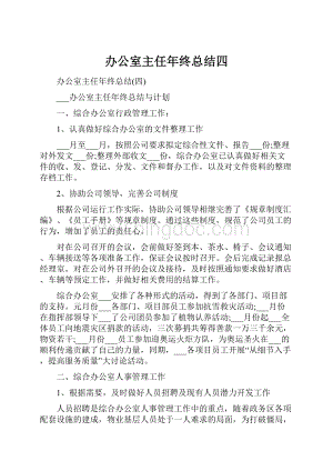 办公室主任年终总结四.docx