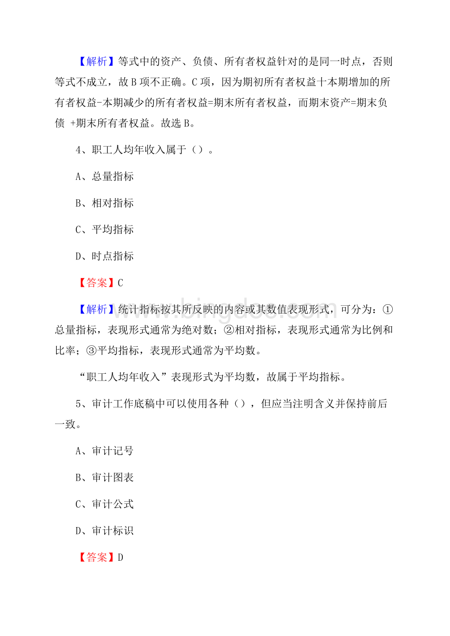 吴桥县事业单位审计(局)系统招聘考试《审计基础知识》真题库及答案.docx_第3页