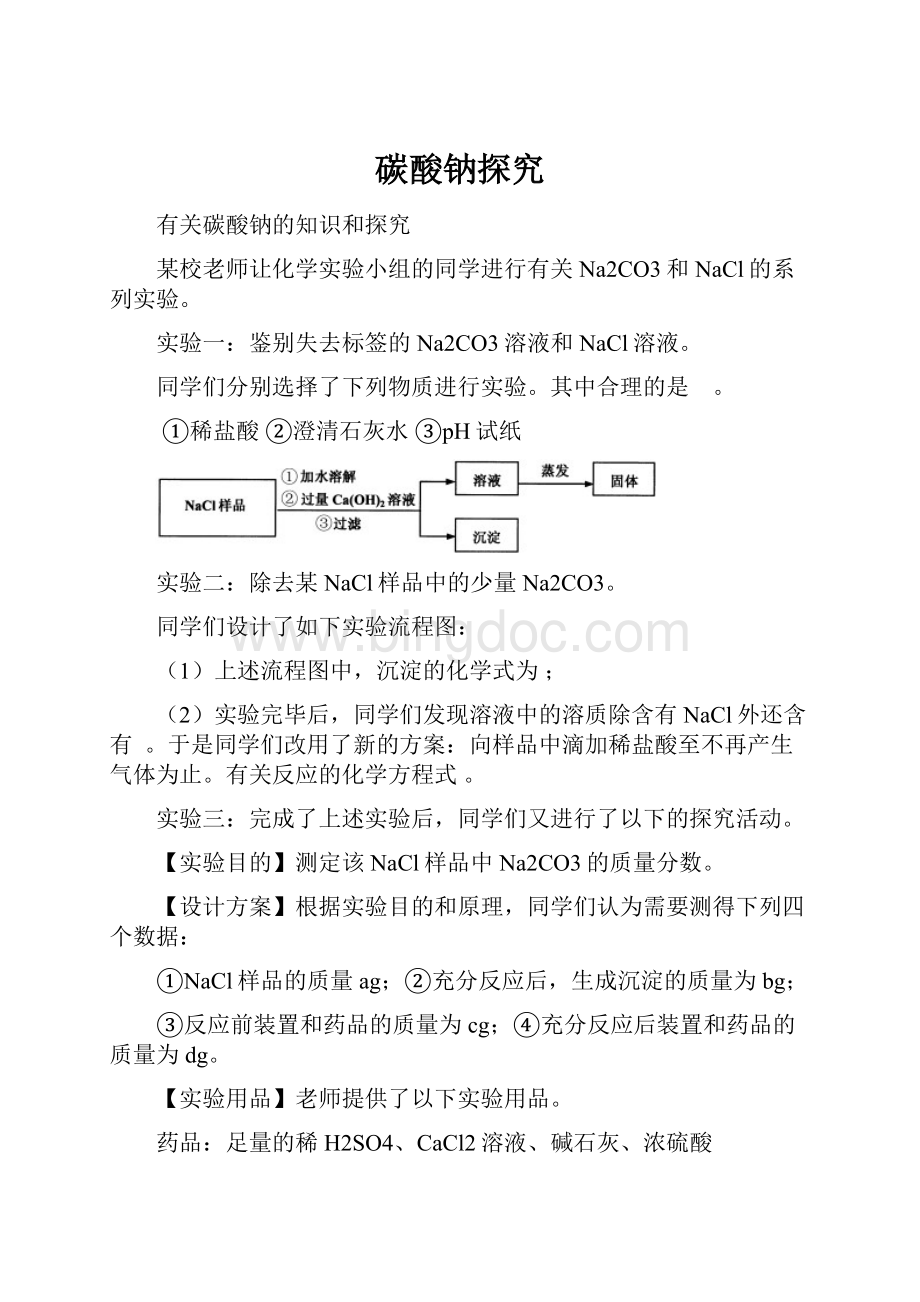 碳酸钠探究.docx_第1页