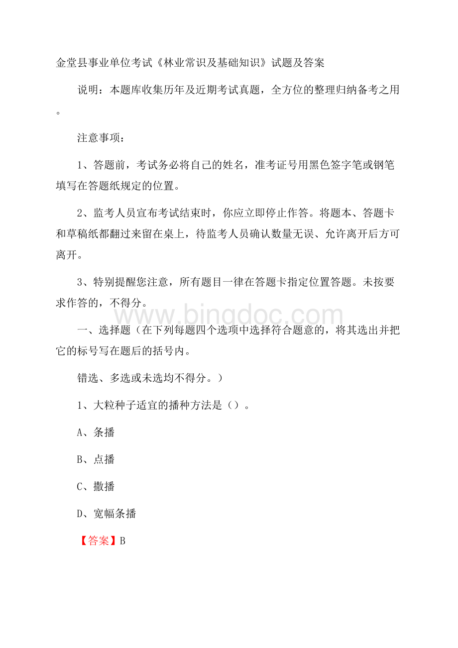 金堂县事业单位考试《林业常识及基础知识》试题及答案.docx_第1页