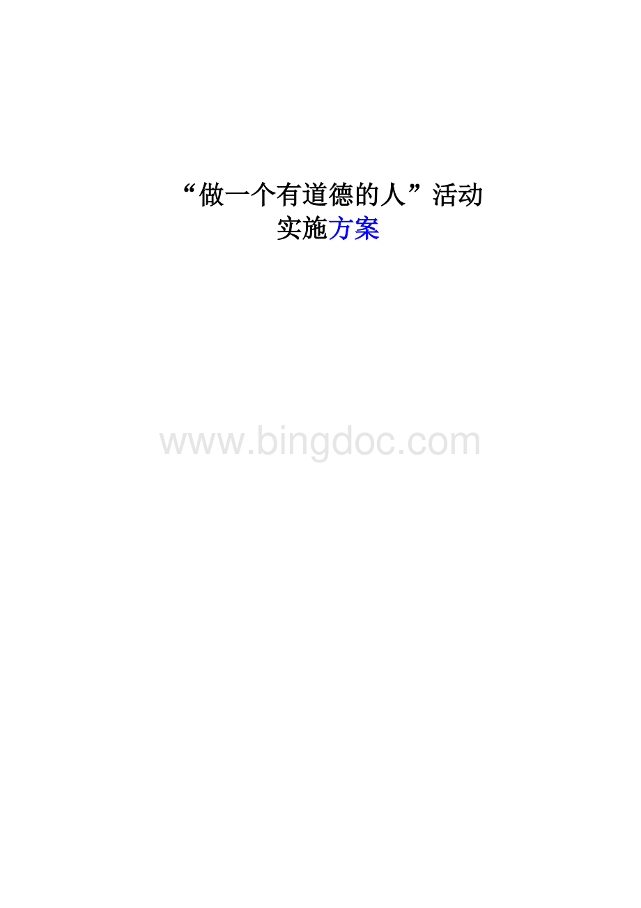 “做一个有道德的人”活动实施方案Word文档下载推荐.doc_第1页