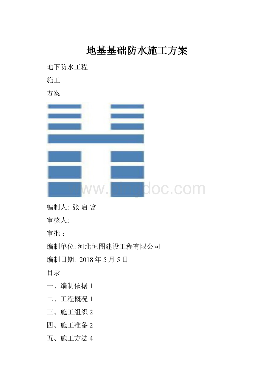 地基基础防水施工方案Word格式.docx