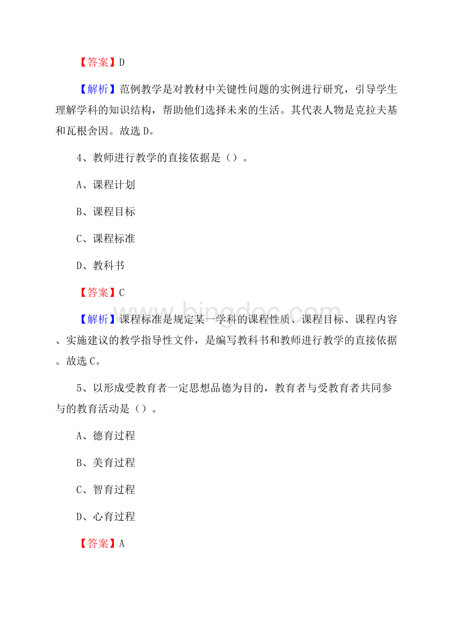 内蒙古乌兰察布市化德县教师招聘考试《教育公共知识》真题及答案解析.docx_第3页