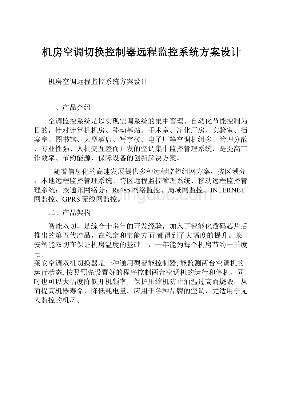 机房空调切换控制器远程监控系统方案设计.docx_第1页