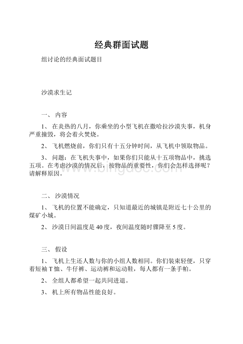 经典群面试题Word格式.docx