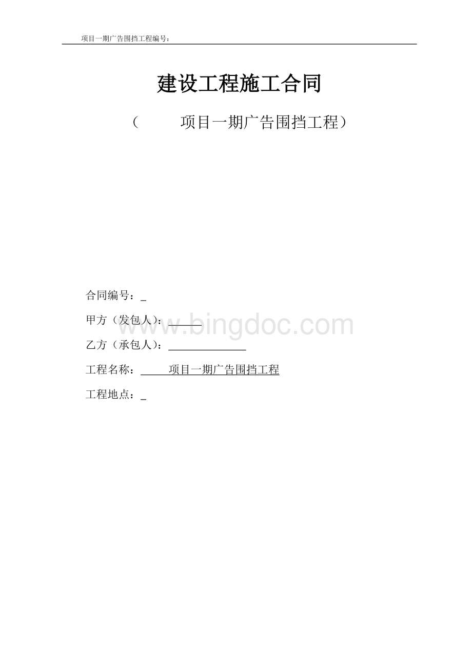 广告围挡工程合同.docx_第1页