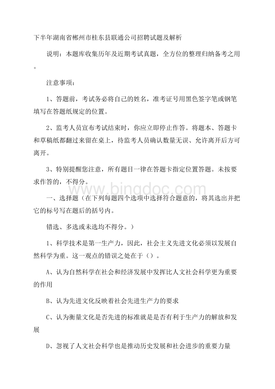 下半年湖南省郴州市桂东县联通公司招聘试题及解析Word格式.docx_第1页