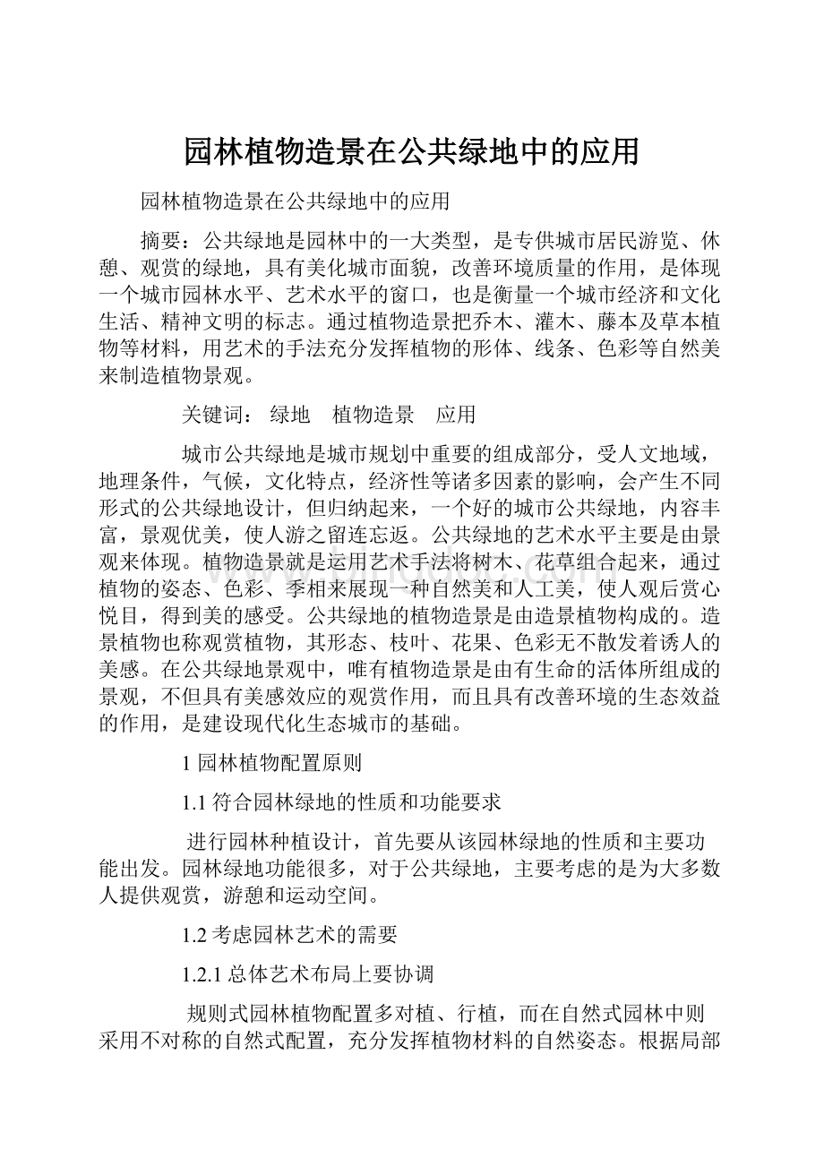 园林植物造景在公共绿地中的应用文档格式.docx_第1页